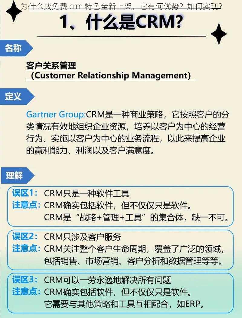 为什么成免费 crm 特色全新上架，它有何优势？如何实现？