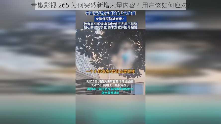 青椒影视 265 为何突然新增大量内容？用户该如何应对？