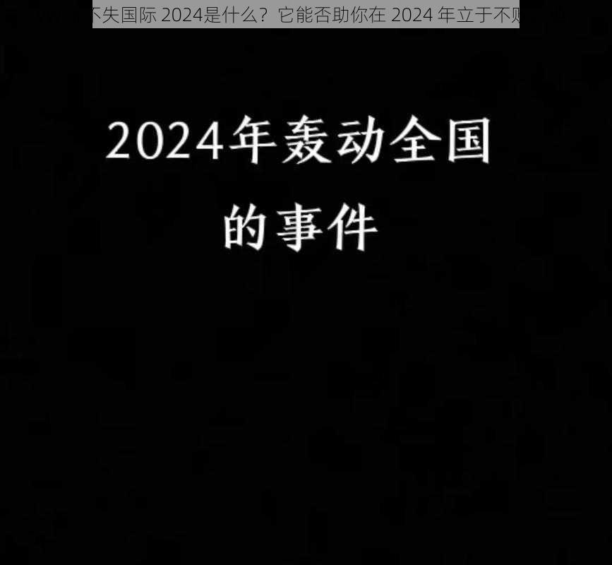 yw 永不失国际 2024是什么？它能否助你在 2024 年立于不败之地？