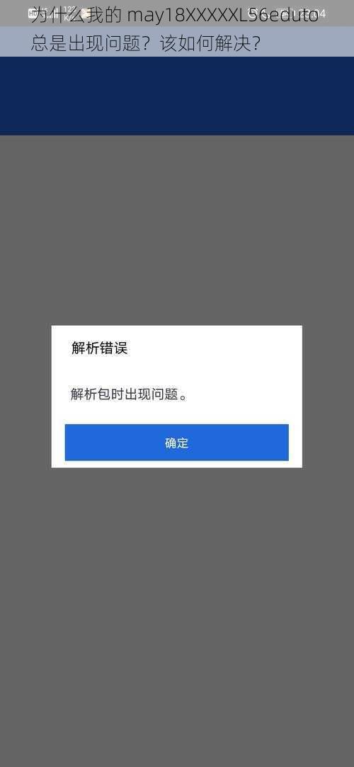 为什么我的 may18XXXXXL56eduto 总是出现问题？该如何解决？