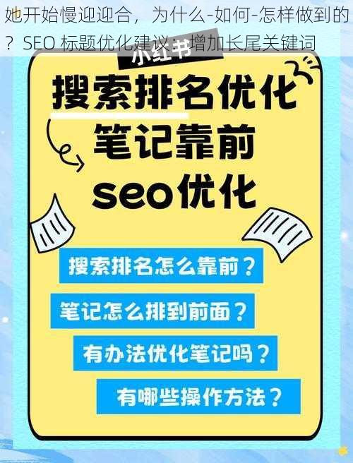 她开始慢迎迎合，为什么-如何-怎样做到的？SEO 标题优化建议：增加长尾关键词