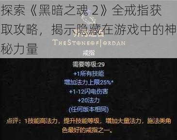 探索《黑暗之魂 2》全戒指获取攻略，揭示隐藏在游戏中的神秘力量