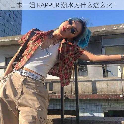 日本一姐 RAPPER 潮水为什么这么火？