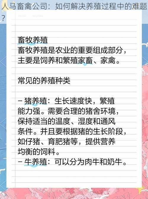 人马畜禽公司：如何解决养殖过程中的难题？