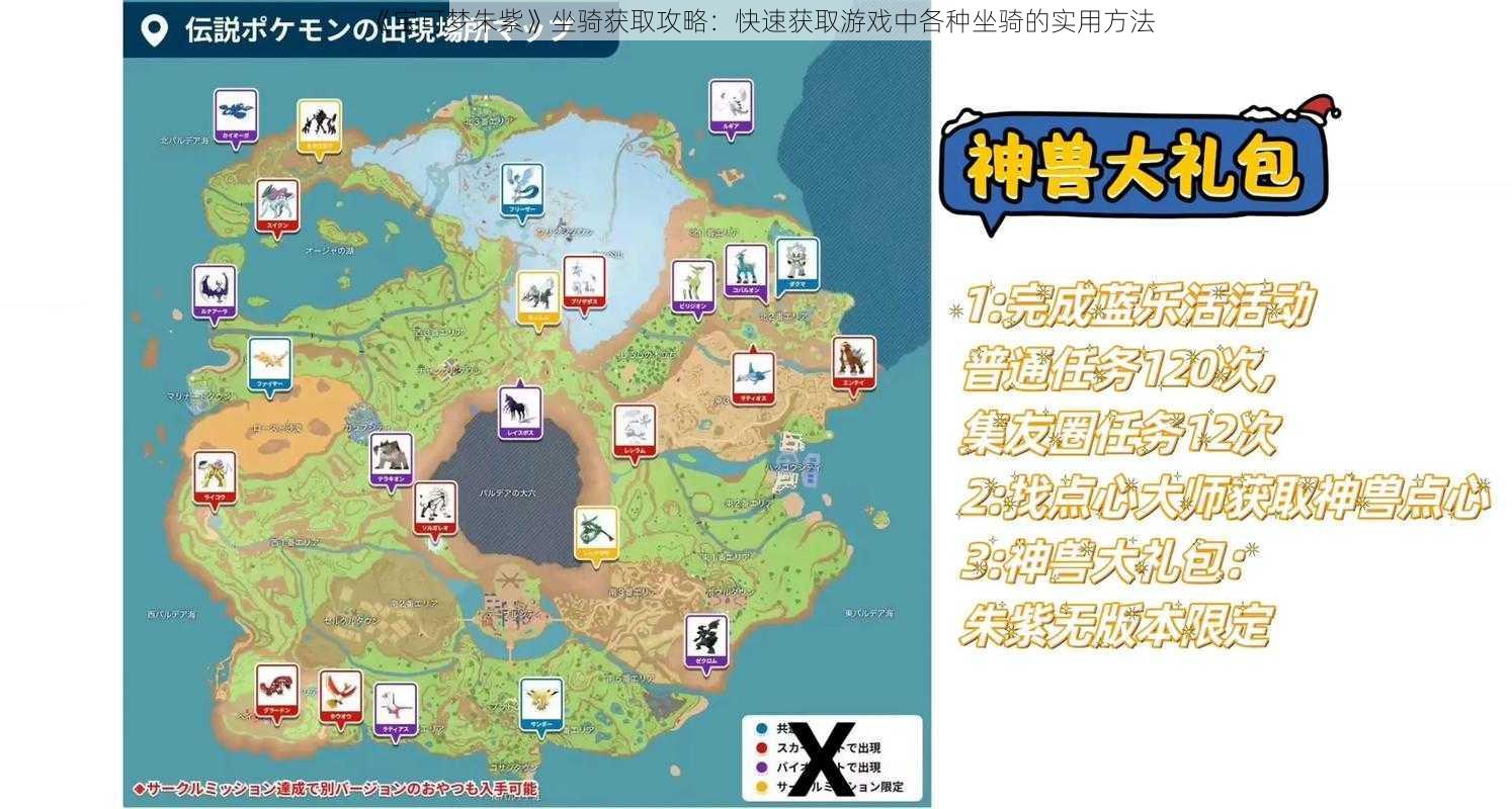 《宝可梦朱紫》坐骑获取攻略：快速获取游戏中各种坐骑的实用方法