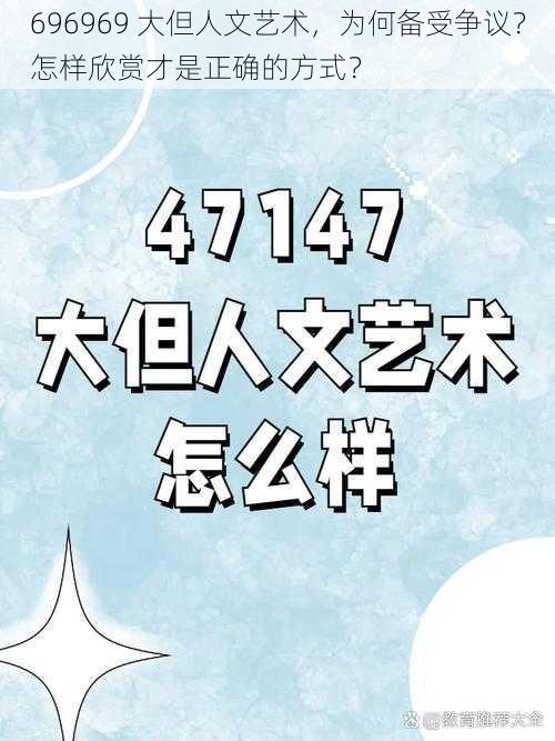 696969 大但人文艺术，为何备受争议？怎样欣赏才是正确的方式？