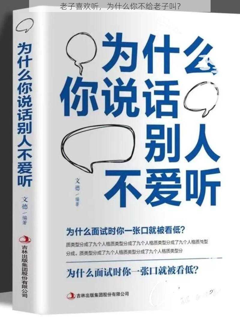 老子喜欢听，为什么你不给老子叫？