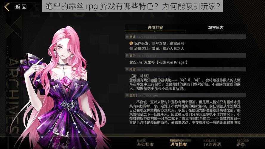 绝望的露丝 rpg 游戏有哪些特色？为何能吸引玩家？