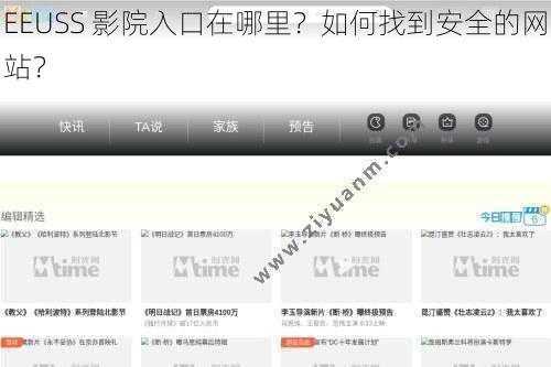 EEUSS 影院入口在哪里？如何找到安全的网站？