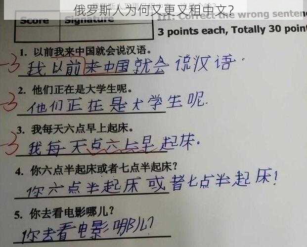 俄罗斯人为何又更又租中文？