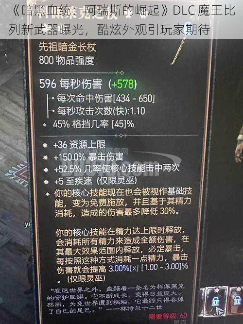 《暗黑血统：阿瑞斯的崛起》DLC 魔王比列新武器曝光，酷炫外观引玩家期待