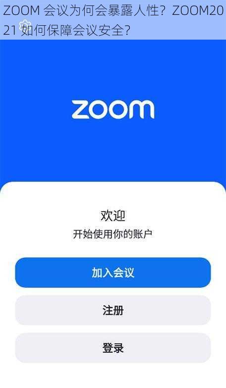 ZOOM 会议为何会暴露人性？ZOOM2021 如何保障会议安全？