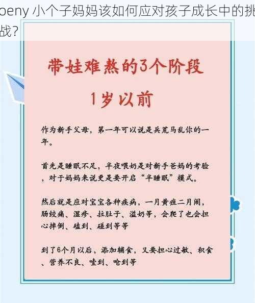 oeny 小个子妈妈该如何应对孩子成长中的挑战？