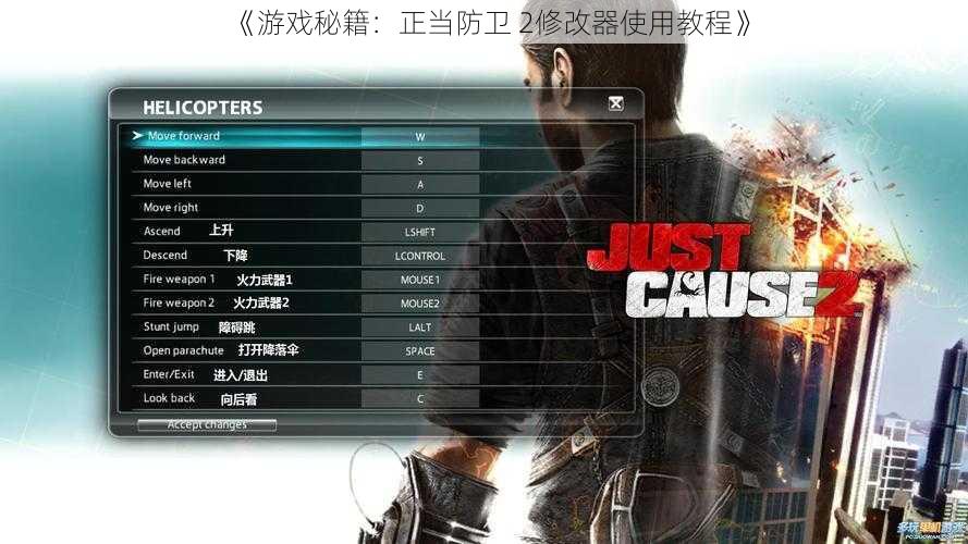 《游戏秘籍：正当防卫 2修改器使用教程》