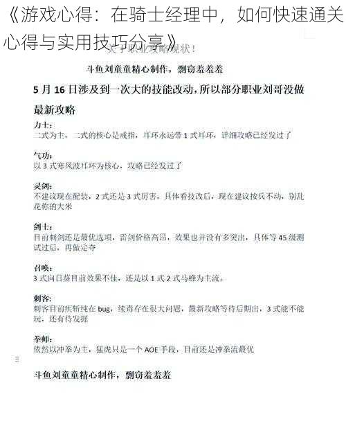 《游戏心得：在骑士经理中，如何快速通关心得与实用技巧分享》