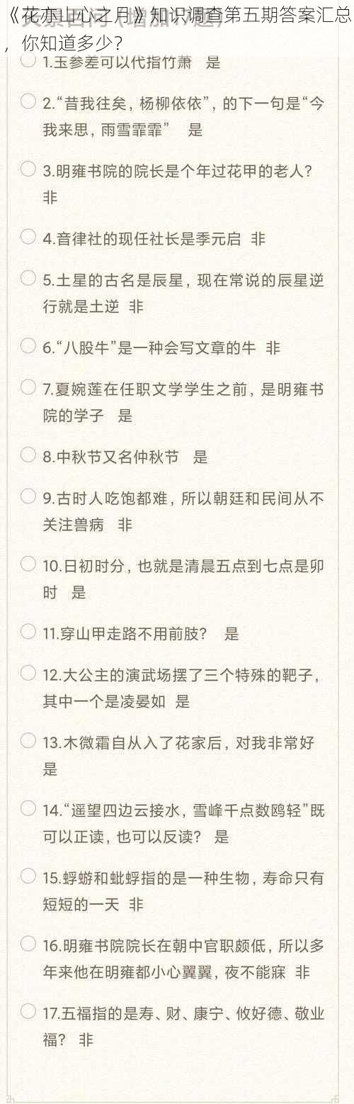 《花亦山心之月》知识调查第五期答案汇总，你知道多少？