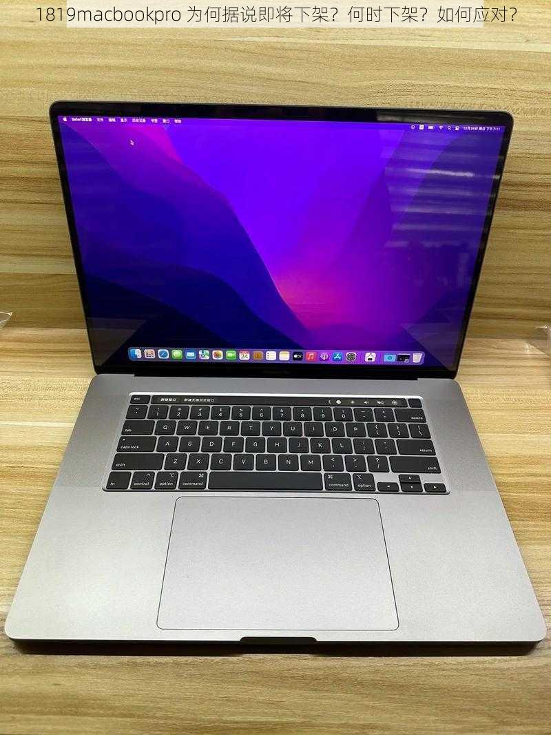 1819macbookpro 为何据说即将下架？何时下架？如何应对？