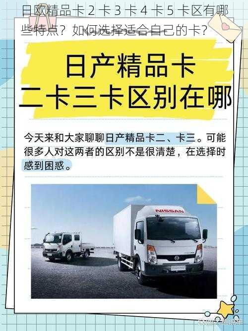 日欧精品卡 2 卡 3 卡 4 卡 5 卡区有哪些特点？如何选择适合自己的卡？