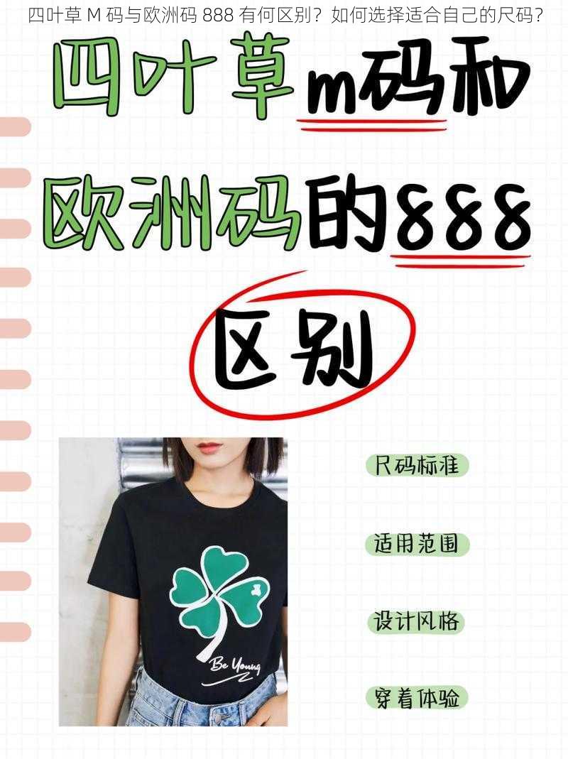 四叶草 M 码与欧洲码 888 有何区别？如何选择适合自己的尺码？