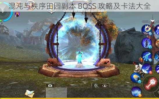 混沌与秩序田园副本 BOSS 攻略及卡法大全