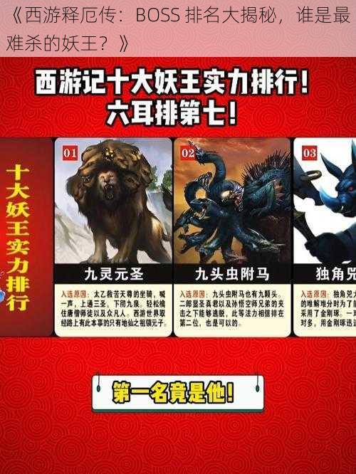 《西游释厄传：BOSS 排名大揭秘，谁是最难杀的妖王？》