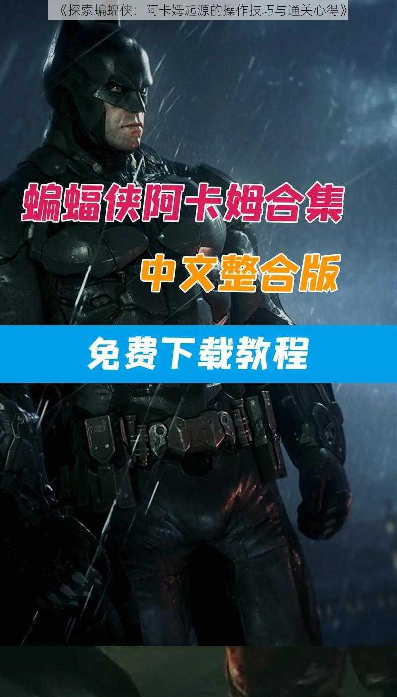 《探索蝙蝠侠：阿卡姆起源的操作技巧与通关心得》