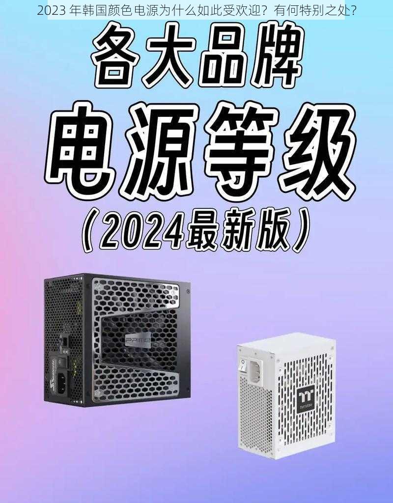 2023 年韩国颜色电源为什么如此受欢迎？有何特别之处？