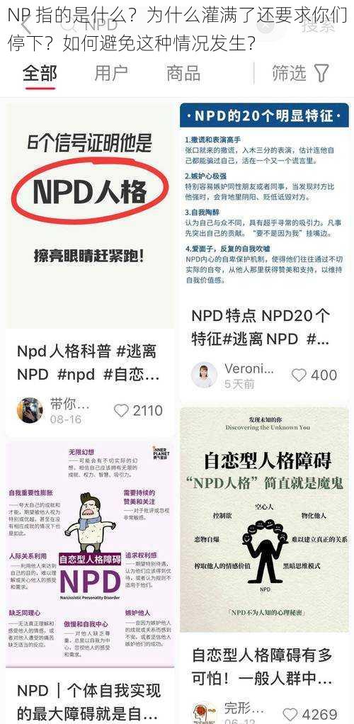 NP 指的是什么？为什么灌满了还要求你们停下？如何避免这种情况发生？