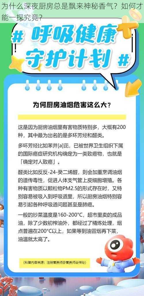 为什么深夜厨房总是飘来神秘香气？如何才能一探究竟？