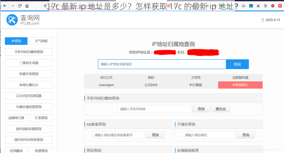 17c 最新 ip 地址是多少？怎样获取 17c 的最新 ip 地址？