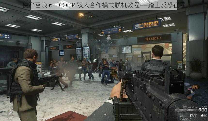 使命召唤 6：COOP 双人合作模式联机教程——踏上反恐征程