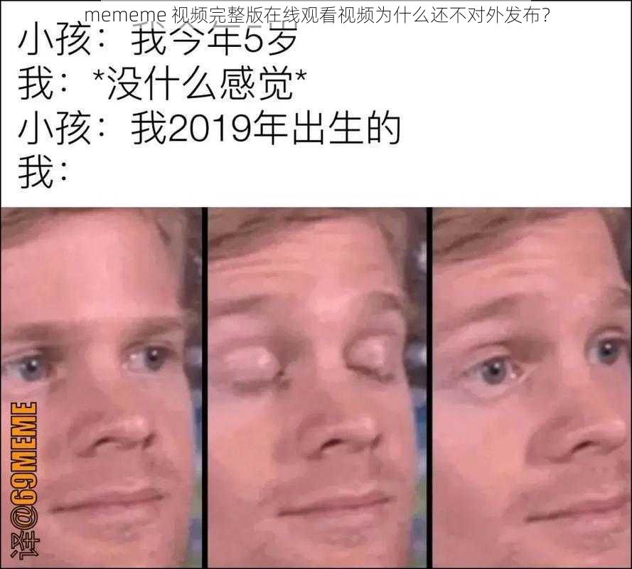 mememe 视频完整版在线观看视频为什么还不对外发布？