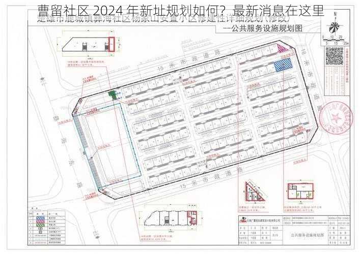 曹留社区 2024 年新址规划如何？最新消息在这里