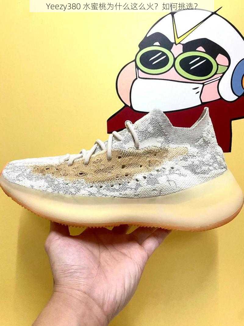 Yeezy380 水蜜桃为什么这么火？如何挑选？