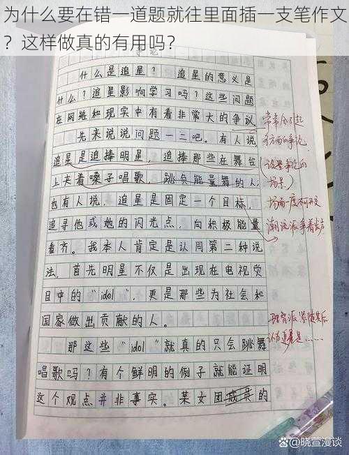 为什么要在错一道题就往里面插一支笔作文？这样做真的有用吗？