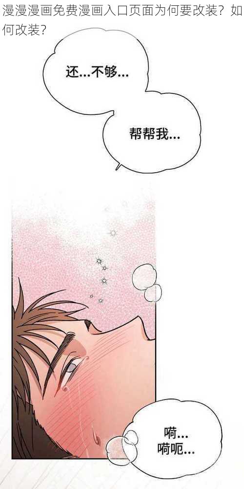 漫漫漫画免费漫画入口页面为何要改装？如何改装？