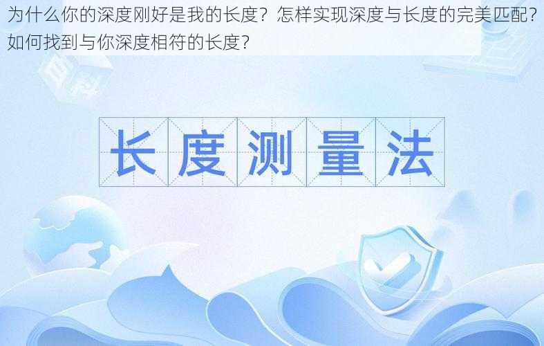 为什么你的深度刚好是我的长度？怎样实现深度与长度的完美匹配？如何找到与你深度相符的长度？