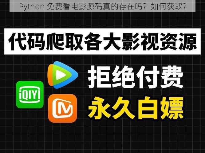 Python 免费看电影源码真的存在吗？如何获取？