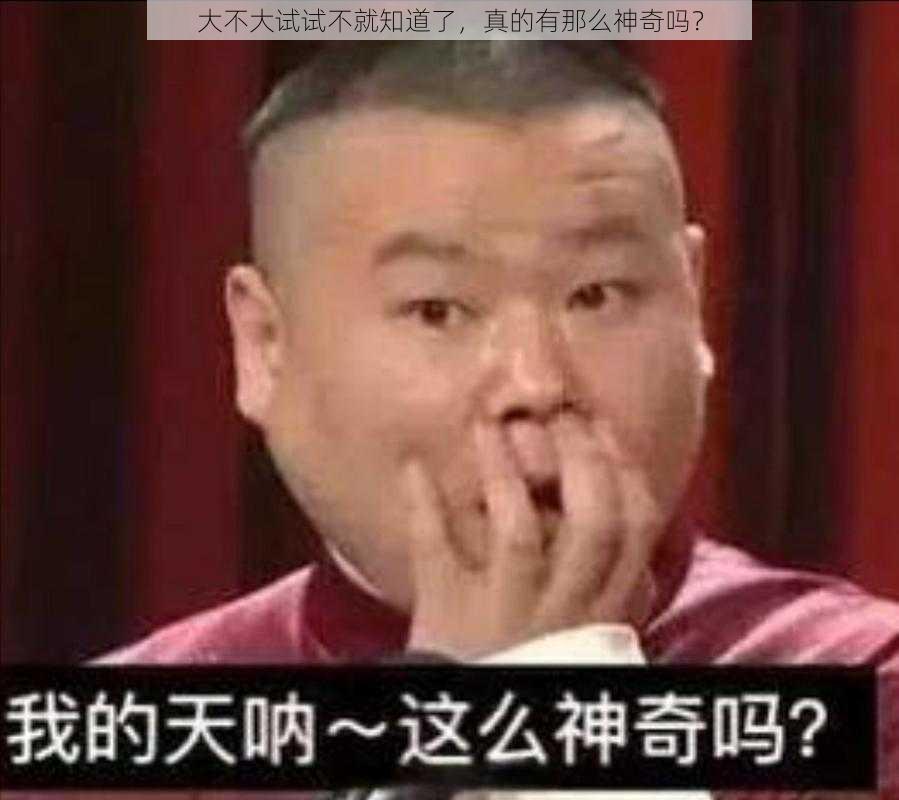 大不大试试不就知道了，真的有那么神奇吗？