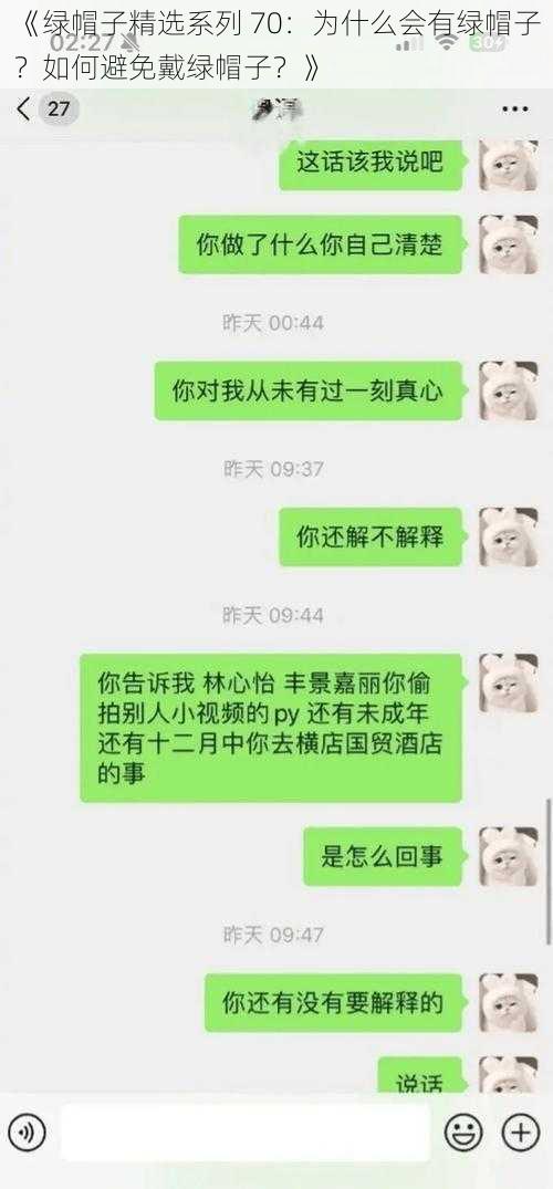 《绿帽子精选系列 70：为什么会有绿帽子？如何避免戴绿帽子？》