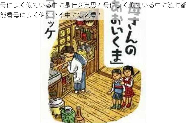 母によく似ている中に是什么意思？母によく似ている中に随时都能看母によく似ている中に怎么看？