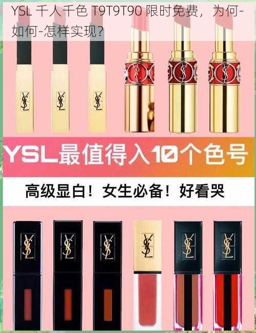 YSL 千人千色 T9T9T90 限时免费，为何-如何-怎样实现？