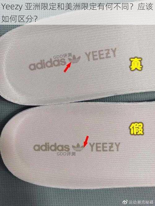 Yeezy 亚洲限定和美洲限定有何不同？应该如何区分？