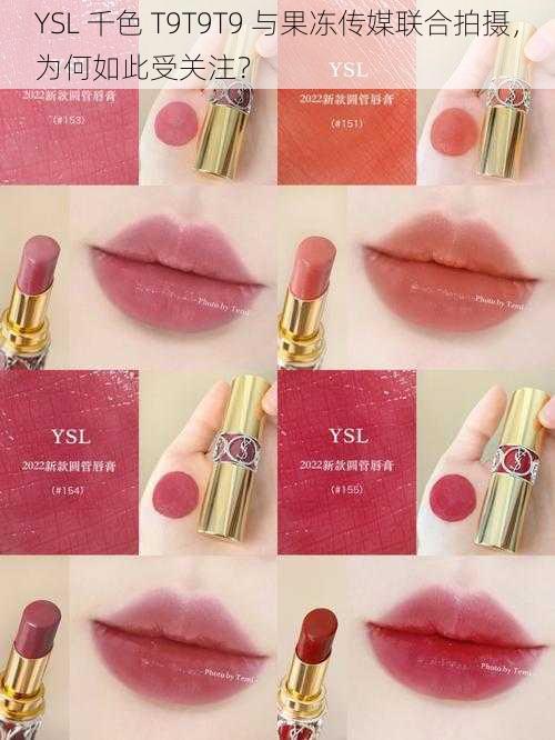 YSL 千色 T9T9T9 与果冻传媒联合拍摄，为何如此受关注？