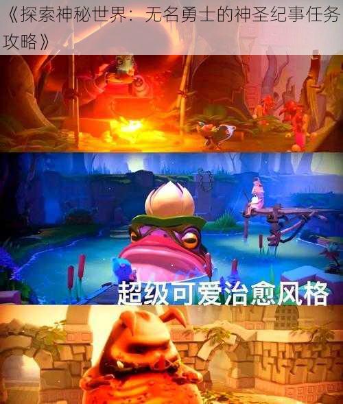 《探索神秘世界：无名勇士的神圣纪事任务攻略》