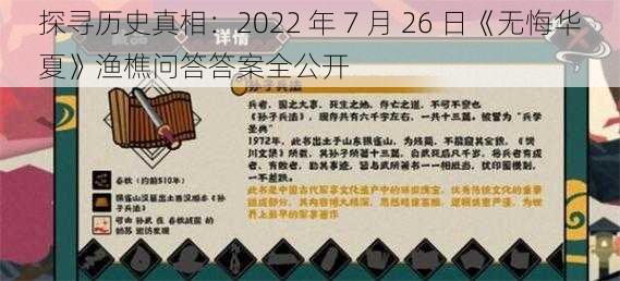 探寻历史真相：2022 年 7 月 26 日《无悔华夏》渔樵问答答案全公开