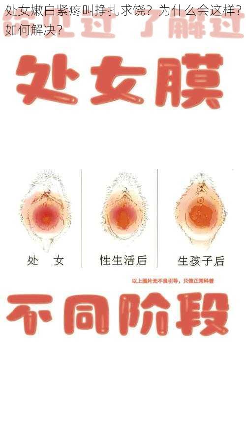 处女嫩白紧疼叫挣扎求饶？为什么会这样？如何解决？