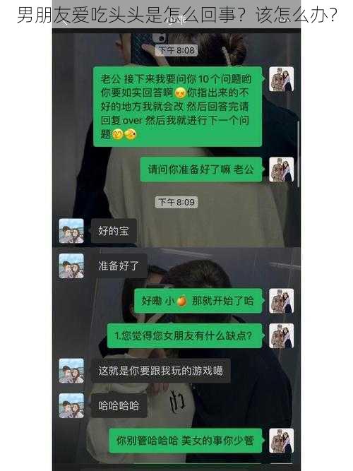 男朋友爱吃头头是怎么回事？该怎么办？