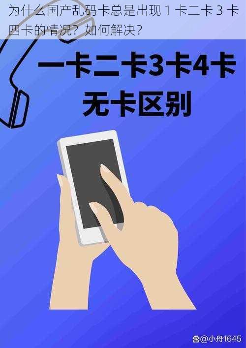 为什么国产乱码卡总是出现 1 卡二卡 3 卡四卡的情况？如何解决？