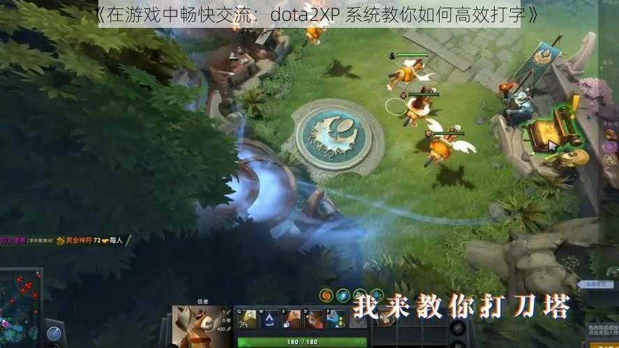 《在游戏中畅快交流：dota2XP 系统教你如何高效打字》